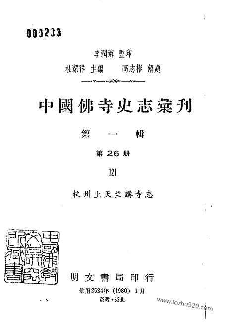 《杭州上天竺讲寺志》中国佛寺史志汇刊_中国佛寺史志汇刊