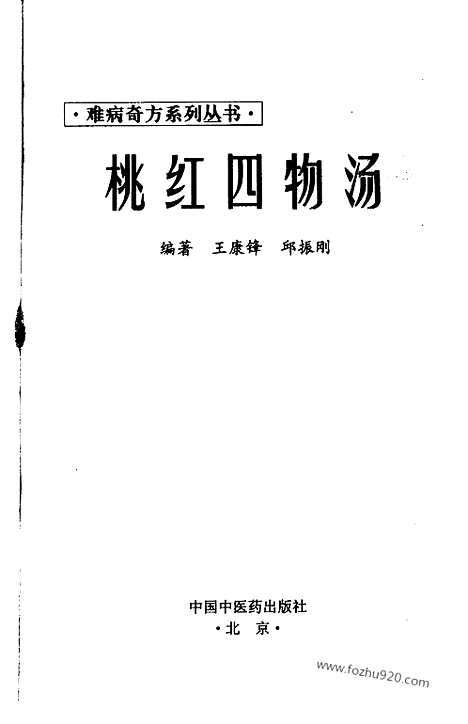 《桃红四物汤》王康锋_邱振刚_编着_难病奇方系列