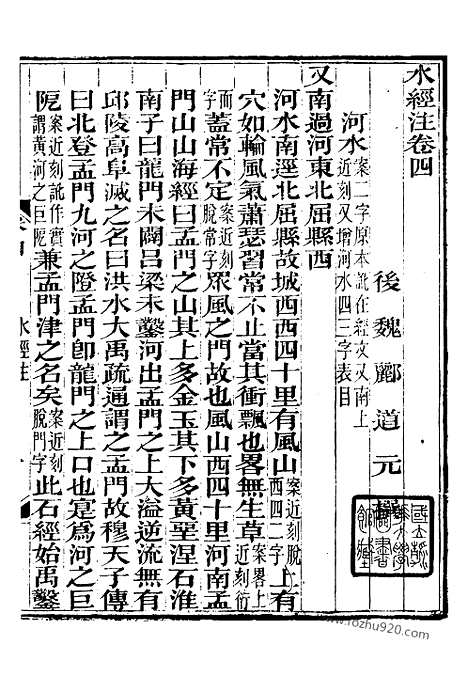 《水经注》10_崇文书局丛书_清光绪3年_1877刊本_崇文书局丛书