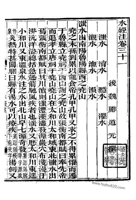 《水经注》2_崇文书局丛书_清光绪3年_1877刊本_崇文书局丛书