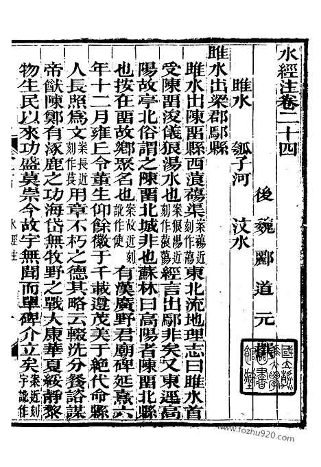 《水经注》4_崇文书局丛书_清光绪3年_1877刊本_崇文书局丛书