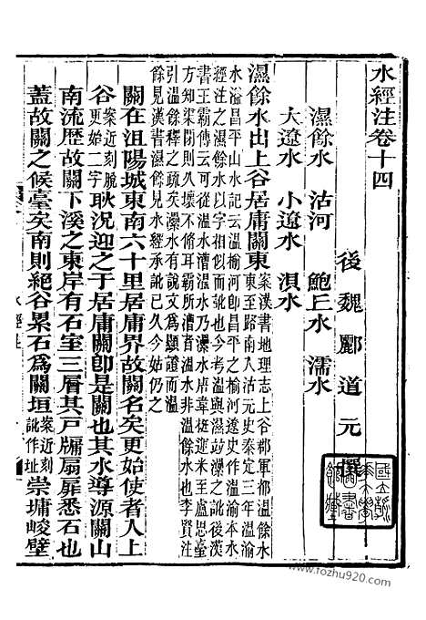 《水经注》7_崇文书局丛书_清光绪3年_1877刊本_崇文书局丛书