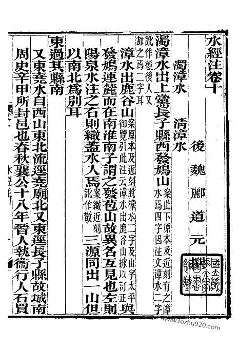 《水经注》8_崇文书局丛书_清光绪3年_1877刊本_崇文书局丛书