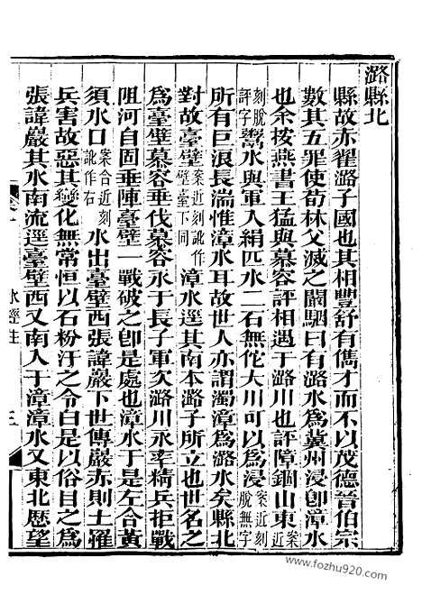 《水经注》8_崇文书局丛书_清光绪3年_1877刊本_崇文书局丛书