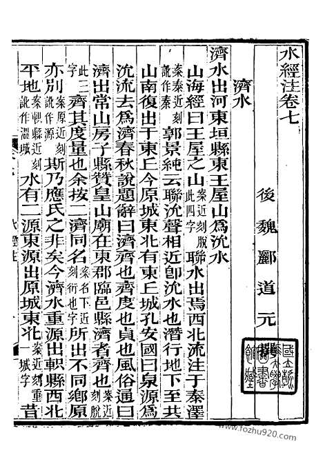 《水经注》9_崇文书局丛书_清光绪3年_1877刊本_崇文书局丛书