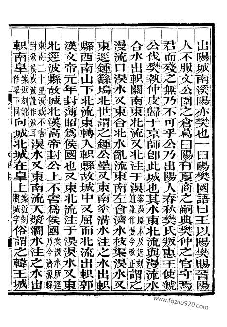 《水经注》9_崇文书局丛书_清光绪3年_1877刊本_崇文书局丛书