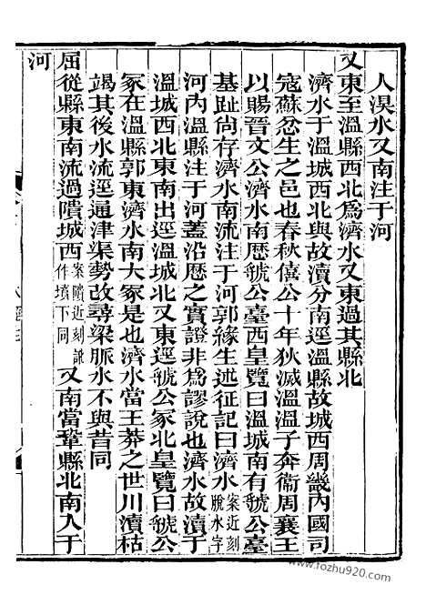 《水经注》9_崇文书局丛书_清光绪3年_1877刊本_崇文书局丛书