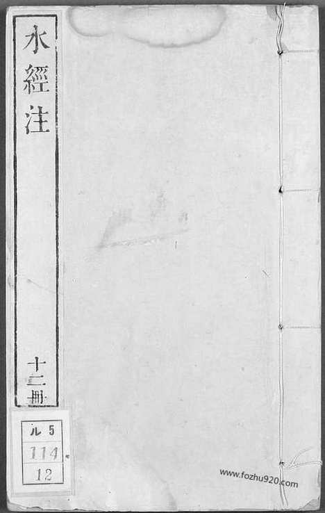 《水经注》郦道元_撰戴震_校_乾隆_12_早稻田大学馆藏地理历史