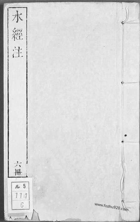 《水经注》郦道元_撰戴震_校_乾隆_6_早稻田大学馆藏地理历史