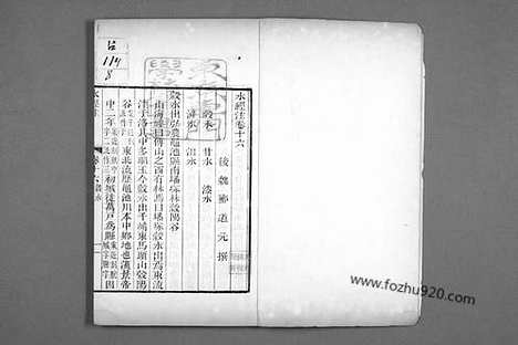 《水经注》郦道元_撰戴震_校_乾隆_8_早稻田大学馆藏地理历史