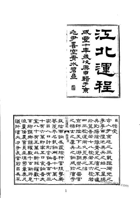 《江北运程》等_水志河川湖泽志_中华山水志丛刊_山志_水志