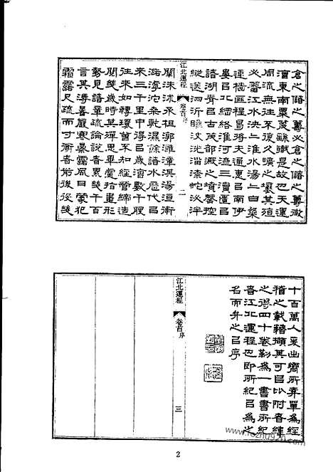 《江北运程》等_水志河川湖泽志_中华山水志丛刊_山志_水志