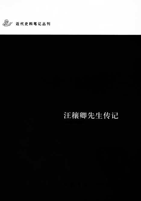 《汪穰卿先生传记》汪诒年_近代史料笔记_历代史料笔记丛刊