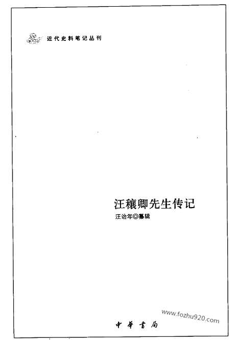 《汪穰卿先生传记》汪诒年_近代史料笔记_历代史料笔记丛刊