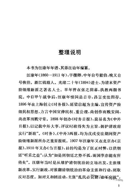 《汪穰卿先生传记》汪诒年_近代史料笔记_历代史料笔记丛刊