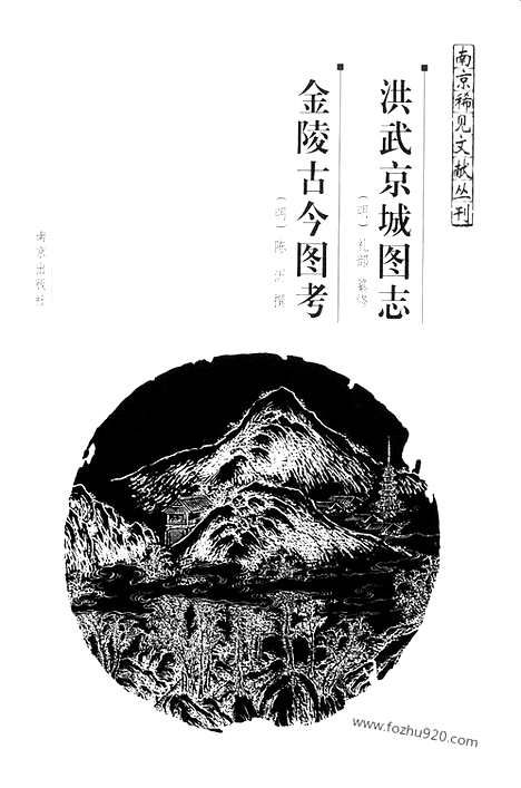 《洪武京城图志》金陵古今图考_南京稀见文献_南京稀见文献丛刊