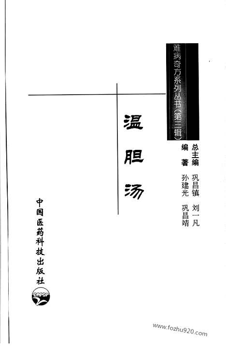 《温胆汤》孙建光_巩昌靖_编着_难病奇方系列