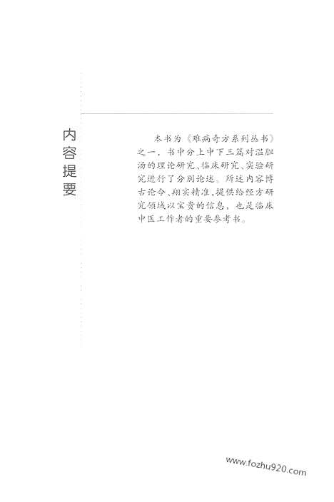 《温胆汤》孙建光_巩昌靖_编着_难病奇方系列