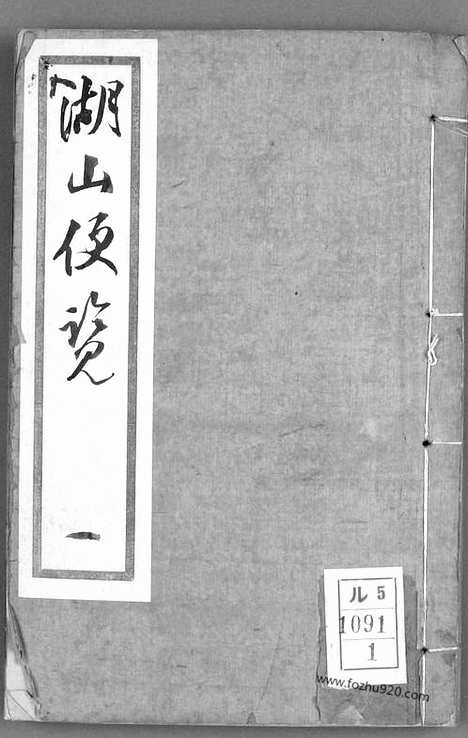 《湖山便览》湖山便览_翟灏翟瀚_缉王维翰_重订_光绪年元1875_槐荫堂_1_早稻田大学馆藏地理历史