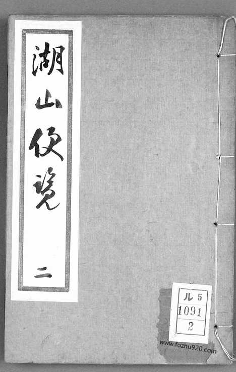 《湖山便览》湖山便览_翟灏翟瀚_缉王维翰_重订_光绪年元1875_槐荫堂_2_早稻田大学馆藏地理历史