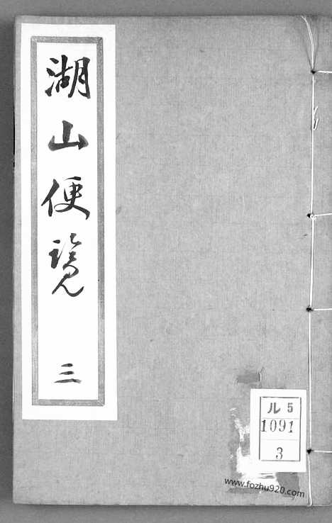 《湖山便览》湖山便览_翟灏翟瀚_缉王维翰_重订_光绪年元1875_槐荫堂_3_早稻田大学馆藏地理历史