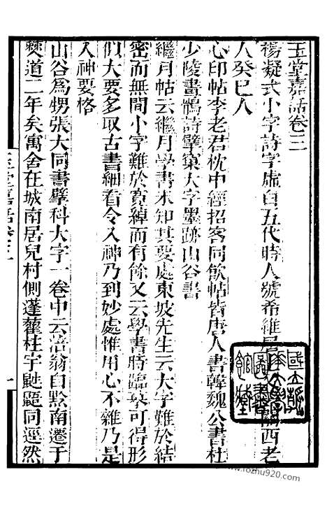 《玉堂嘉话》2_墨海金壶_墨海金壶_民国1921版