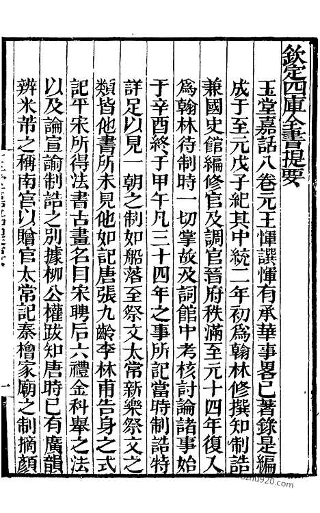 《玉堂嘉话》补守山阁丛书_补守山阁丛书