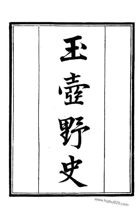 《玉壶野史》墨海金壶_墨海金壶_民国1921版