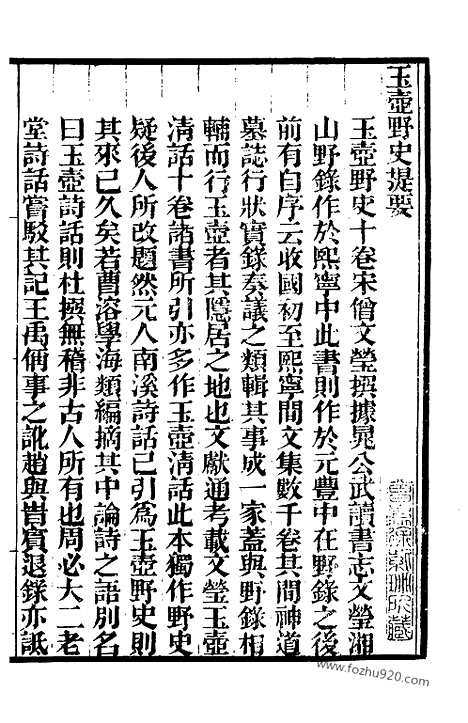 《玉壶野史》墨海金壶_墨海金壶_民国1921版