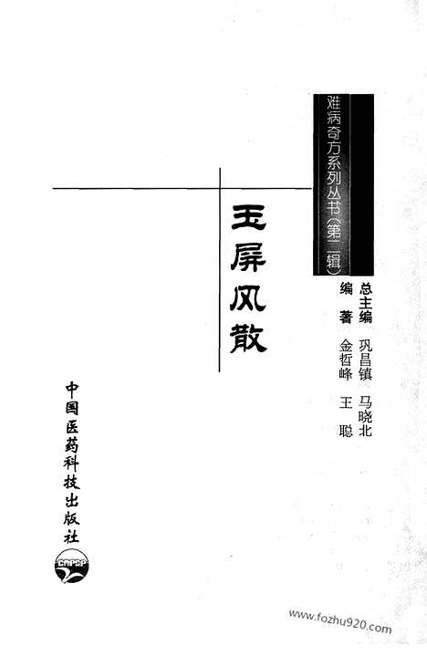 《玉屏风散》金哲峰_王聪_编着_难病奇方系列