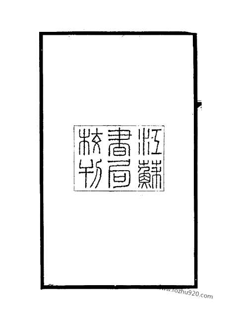 《碑传集》1_清.钱仪吉_光绪年19年江苏书局刻本_碑传集