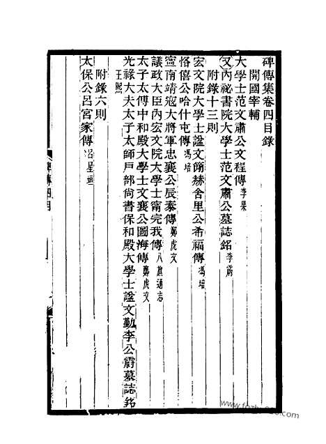 《碑传集》3_清.钱仪吉_光绪年19年江苏书局刻本_碑传集