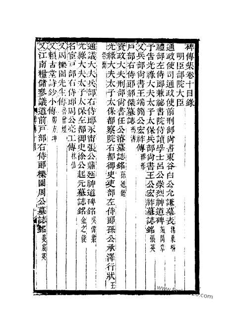 《碑传集》5_清.钱仪吉_光绪年19年江苏书局刻本_碑传集