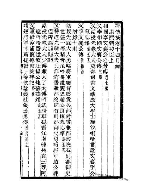 《碑传集》7_清.钱仪吉_光绪年19年江苏书局刻本_碑传集