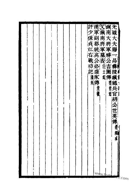 《碑传集》7_清.钱仪吉_光绪年19年江苏书局刻本_碑传集