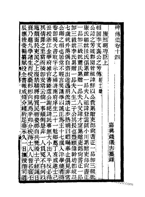 《碑传集》7_清.钱仪吉_光绪年19年江苏书局刻本_碑传集