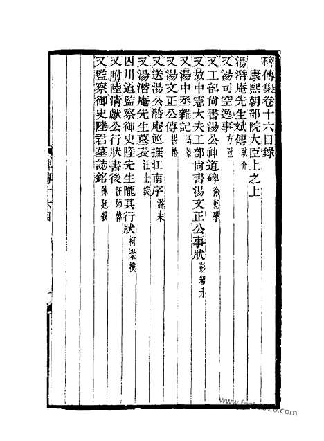 《碑传集》8_清.钱仪吉_光绪年19年江苏书局刻本_碑传集