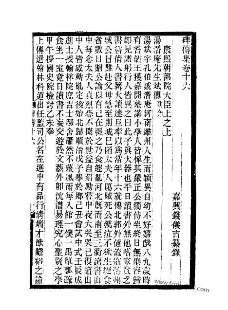 《碑传集》8_清.钱仪吉_光绪年19年江苏书局刻本_碑传集