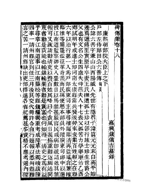 《碑传集》9_清.钱仪吉_光绪年19年江苏书局刻本_碑传集