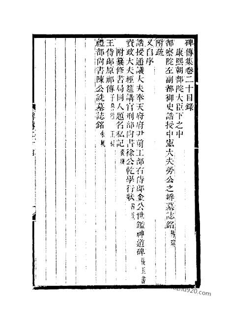 《碑传集》10_清.钱仪吉_光绪年19年江苏书局刻本_碑传集