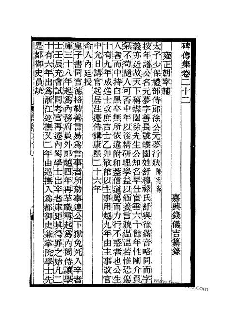 《碑传集》11_清.钱仪吉_光绪年19年江苏书局刻本_碑传集