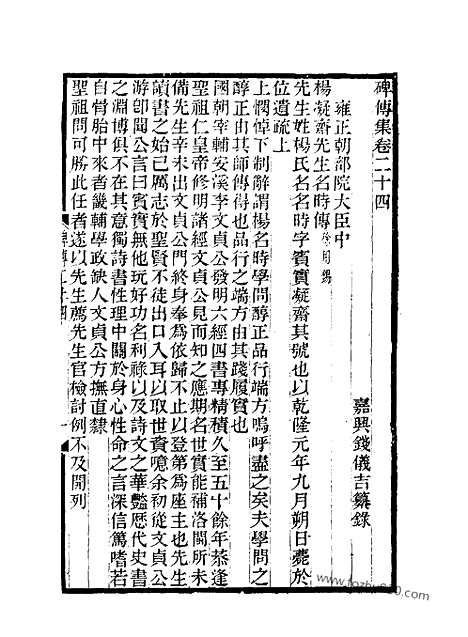 《碑传集》12_清.钱仪吉_光绪年19年江苏书局刻本_碑传集