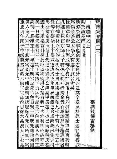 《碑传集》18_清.钱仪吉_光绪年19年江苏书局刻本_碑传集