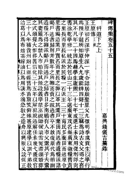 《碑传集》21_清.钱仪吉_光绪年19年江苏书局刻本_碑传集