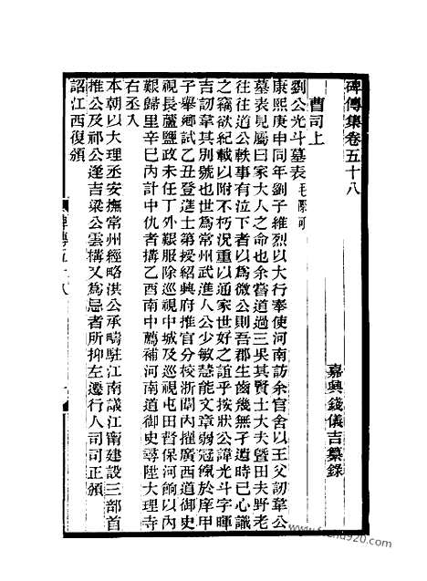 《碑传集》22_清.钱仪吉_光绪年19年江苏书局刻本_碑传集