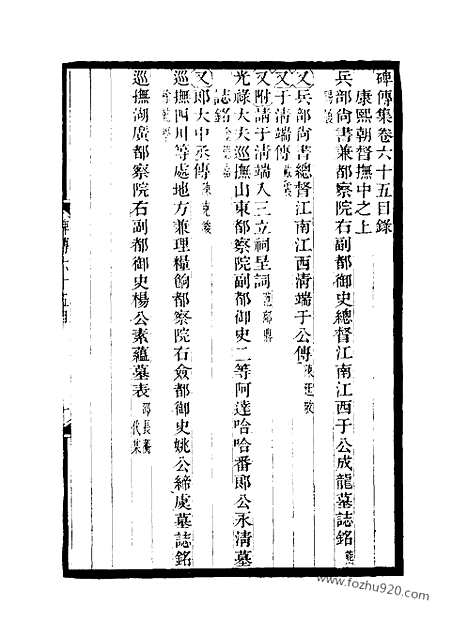 《碑传集》24_清.钱仪吉_光绪年19年江苏书局刻本_碑传集