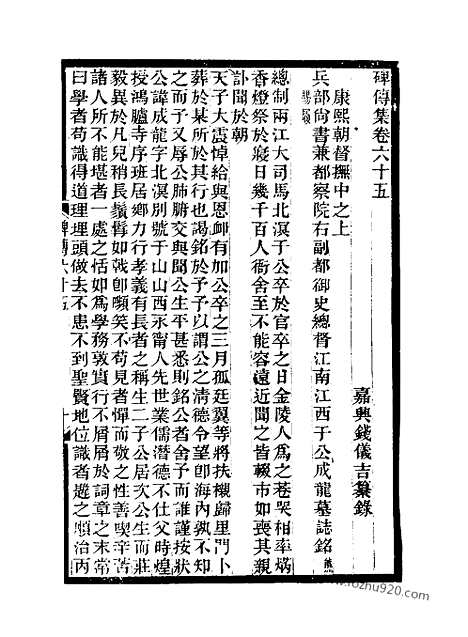 《碑传集》24_清.钱仪吉_光绪年19年江苏书局刻本_碑传集