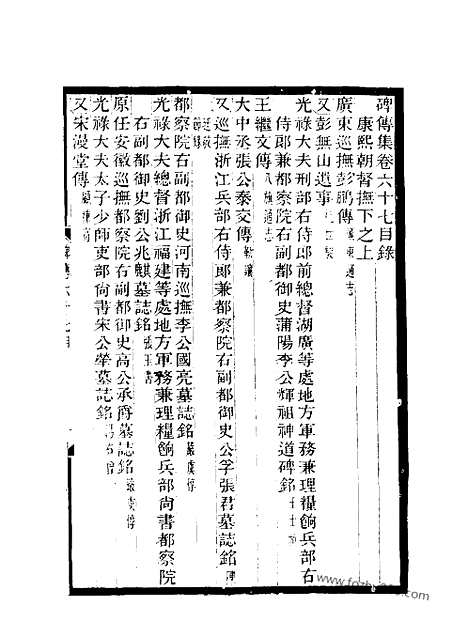 《碑传集》25_清.钱仪吉_光绪年19年江苏书局刻本_碑传集