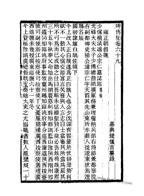 《碑传集》26_清.钱仪吉_光绪年19年江苏书局刻本_碑传集