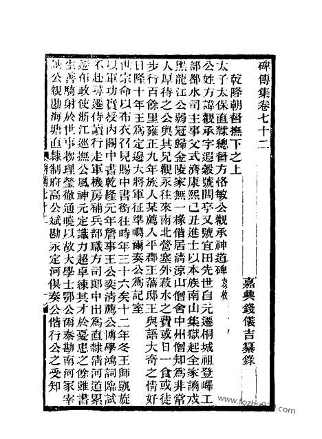 《碑传集》27_清.钱仪吉_光绪年19年江苏书局刻本_碑传集